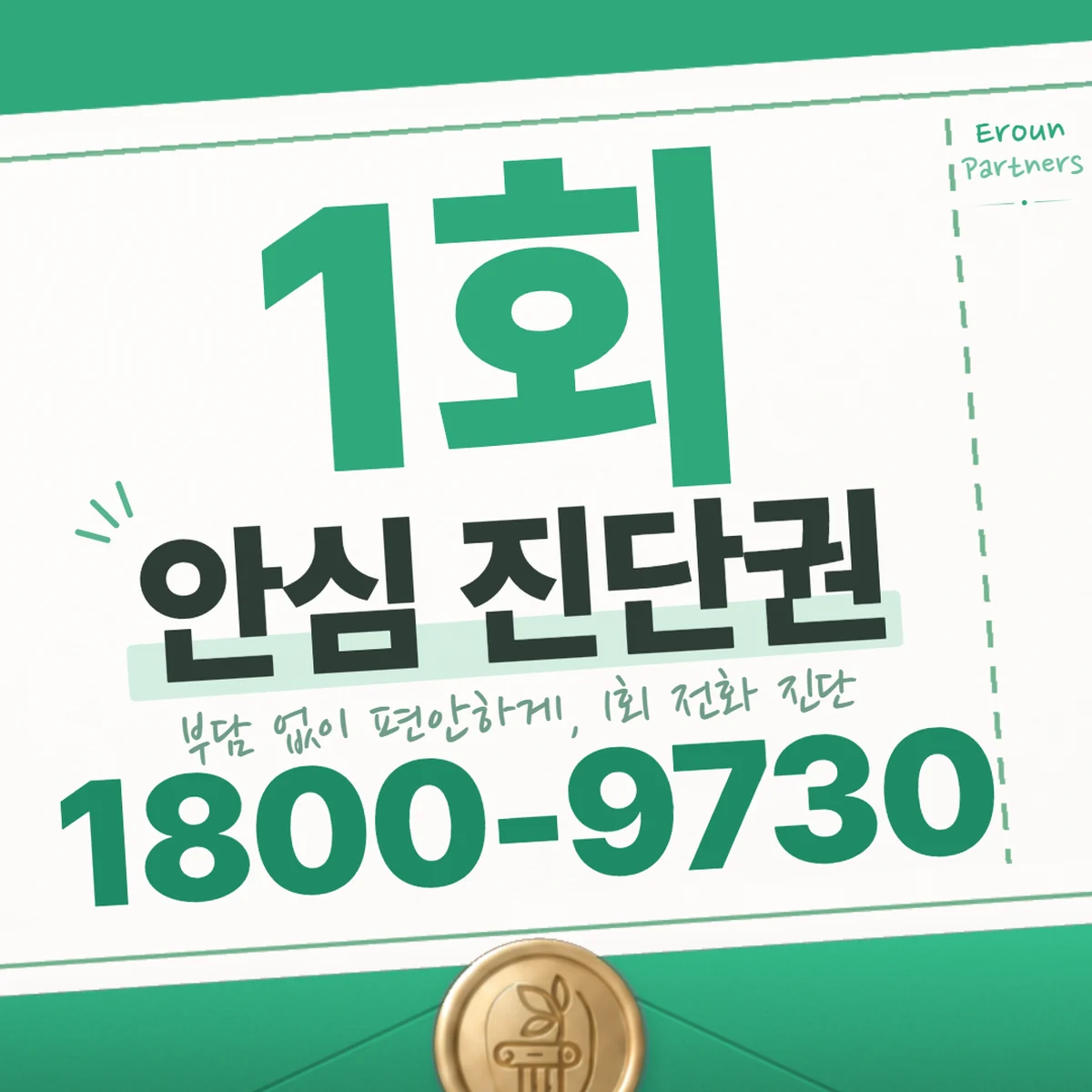 용인 기업 1회 전화 진단 안내