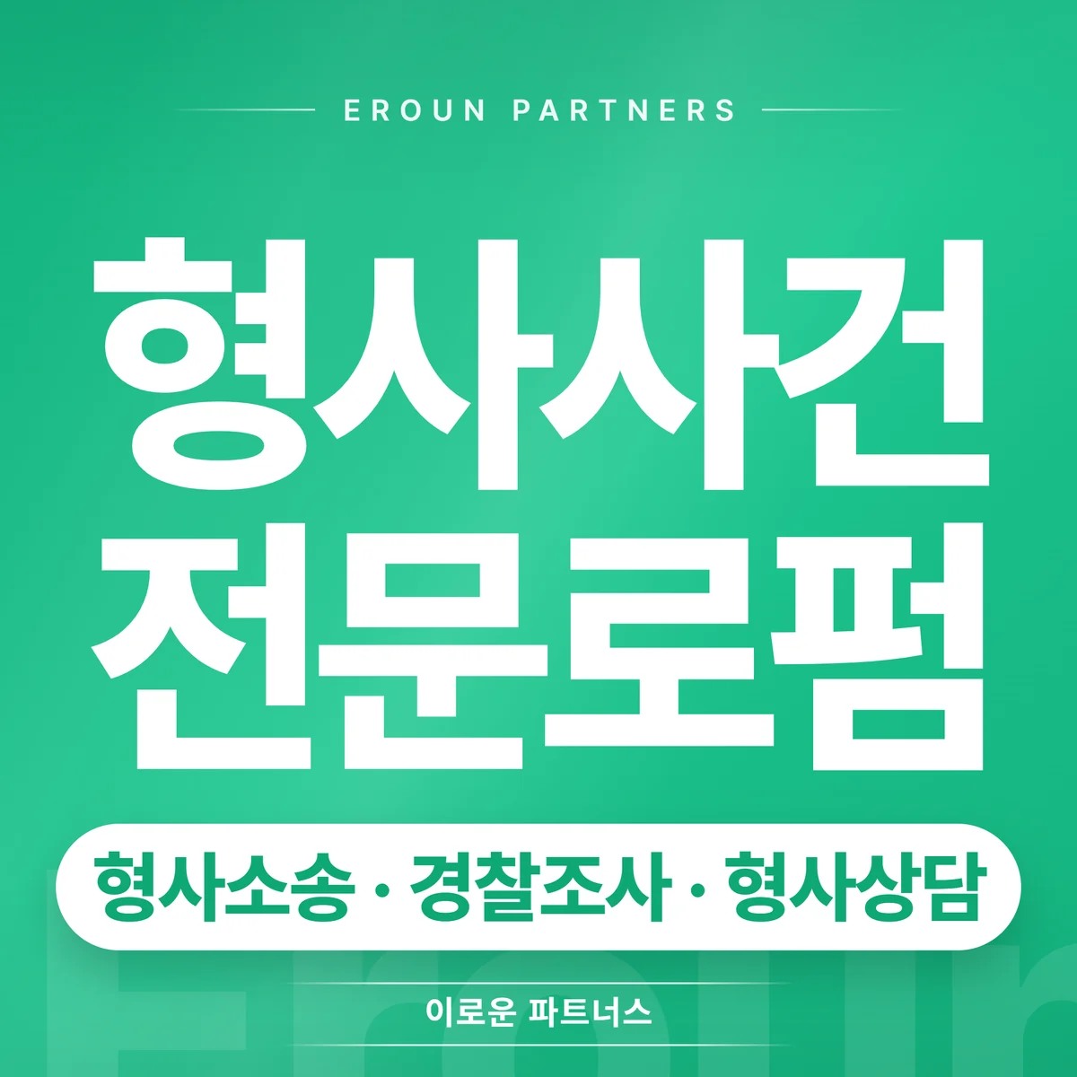 용인 형사 전문 상담 안내