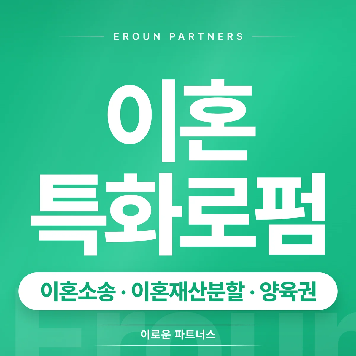 용인 이혼 전문 상담 안내