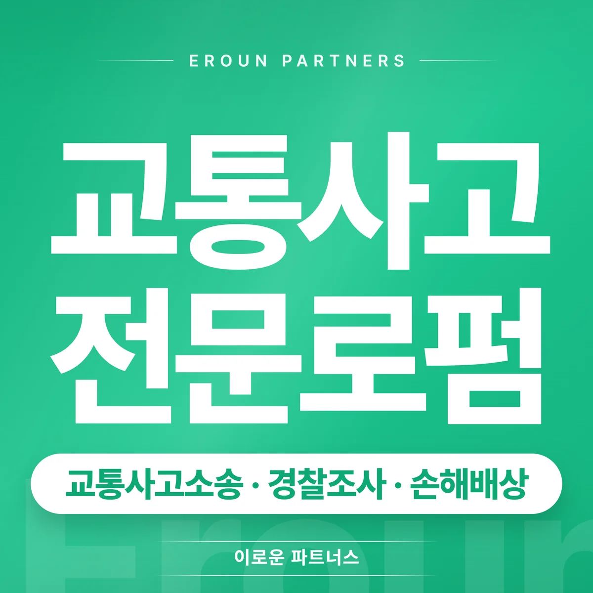 용인 교통사고 전문 상담 안내